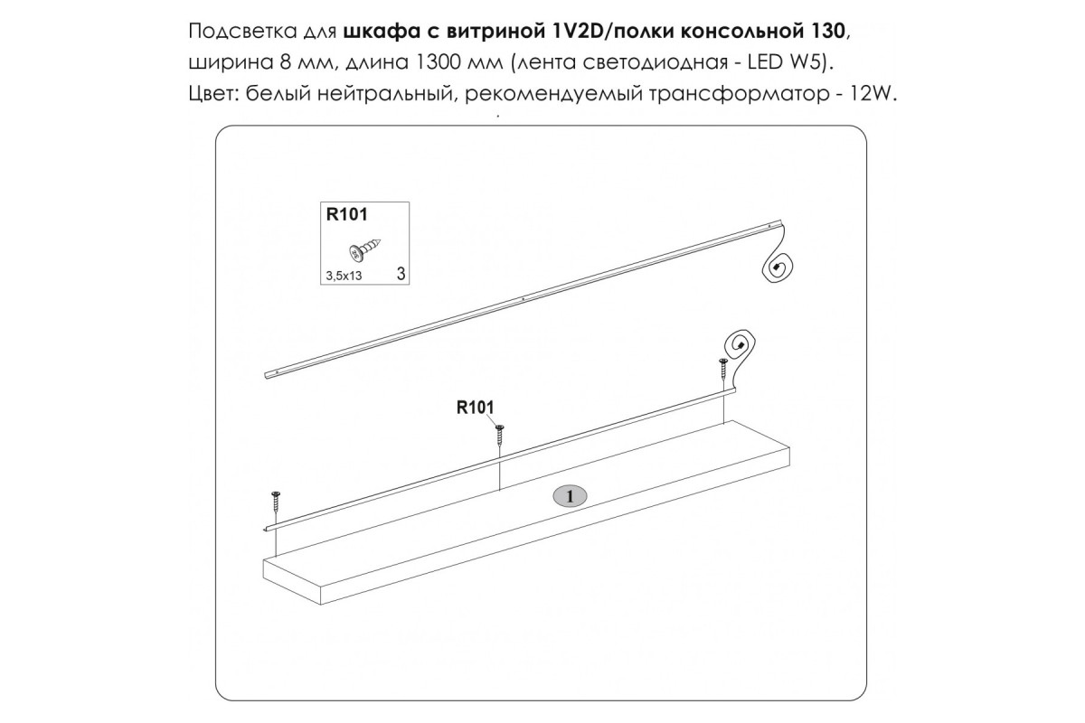 Подсветка. Шкаф с витриной 1V2D/Полка консольная 130, MODERN Подсветка. Шкаф с витриной 1V2D/Полка консольная 130, MODERN