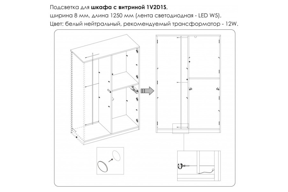 Подсветка. Шкаф с витриной 1V2D1S, MODERN