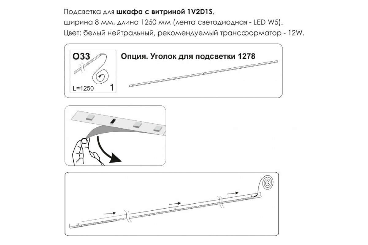 Подсветка. Шкаф с витриной 1V2D1S, MODERN