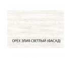 Серия модульных шкафов, Накладка 56. Цвет ОРЕХ  ЭЛИЯ СВЕТЛЫЙ