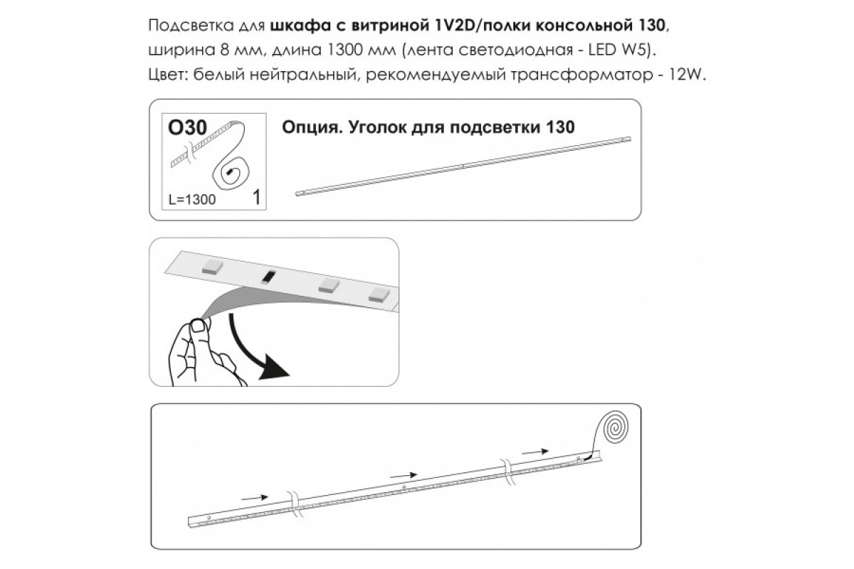 Подсветка. Шкаф с витриной 1V2D/Полка консольная 130, MODERN Подсветка. Шкаф с витриной 1V2D/Полка консольная 130, MODERN
