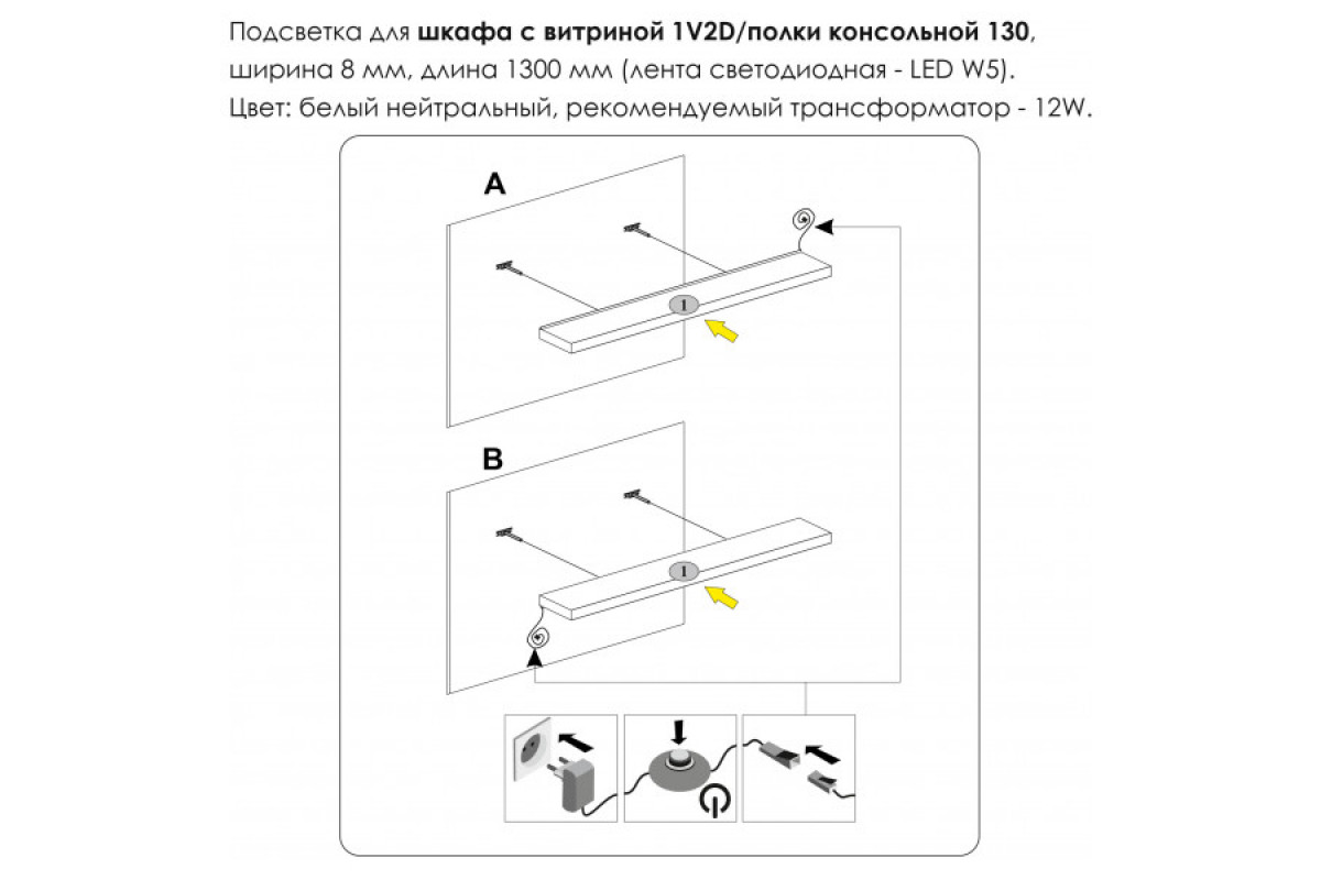 Подсветка. Шкаф с витриной 1V2D/Полка консольная 130, MODERN Подсветка. Шкаф с витриной 1V2D/Полка консольная 130, MODERN