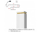 Подсветка для мебели TORINO Шкаф 1D, 350/450/350