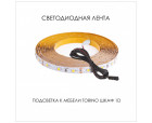 Подсветка для мебели TORINO Шкаф 1D, 350/450/350