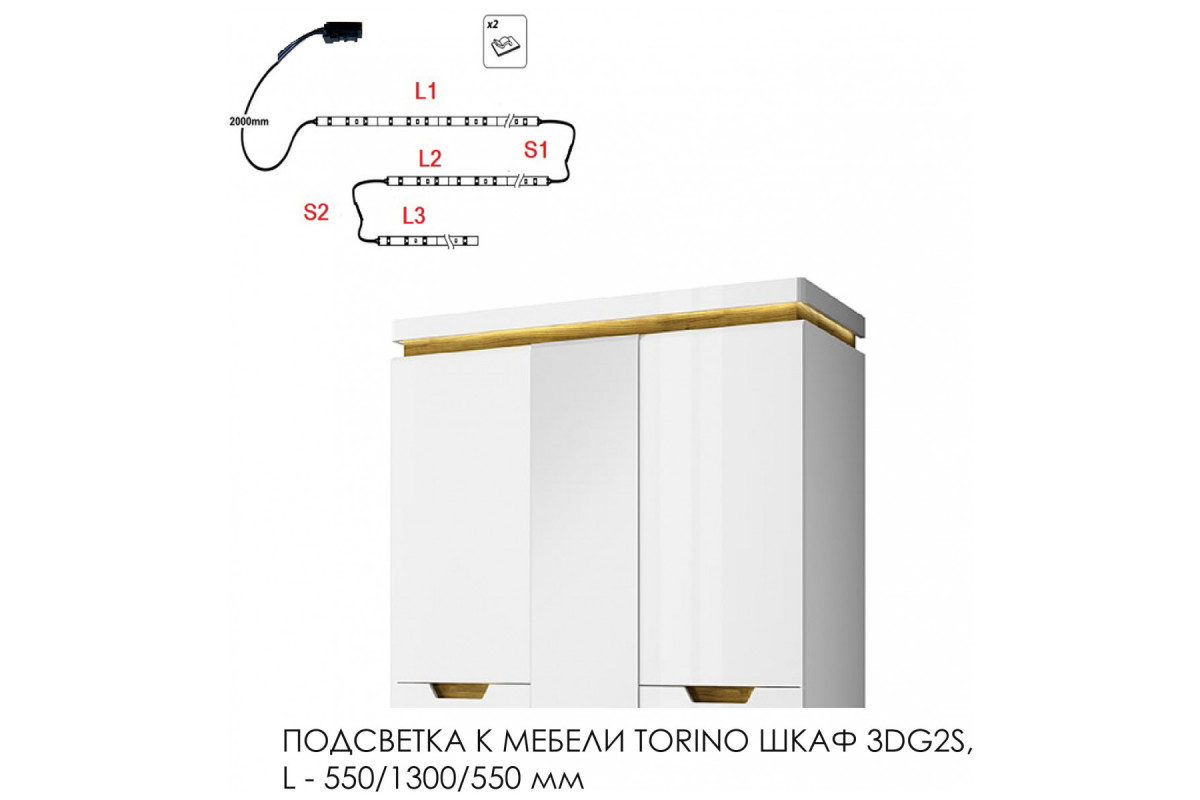 Подсветка для мебели TORINO Шкаф 3DG2S, 550/1300/550