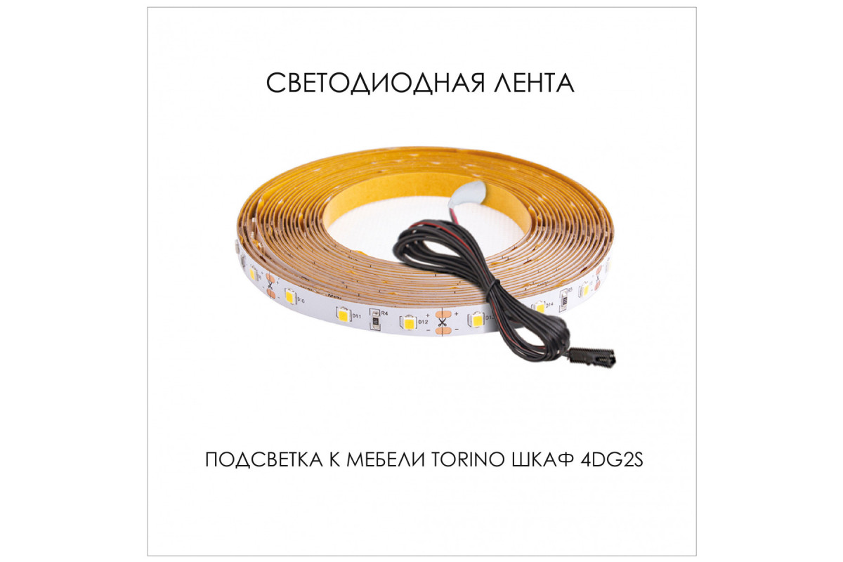 Подсветка для мебели TORINO Шкаф 4DG2S, 550/1700/550