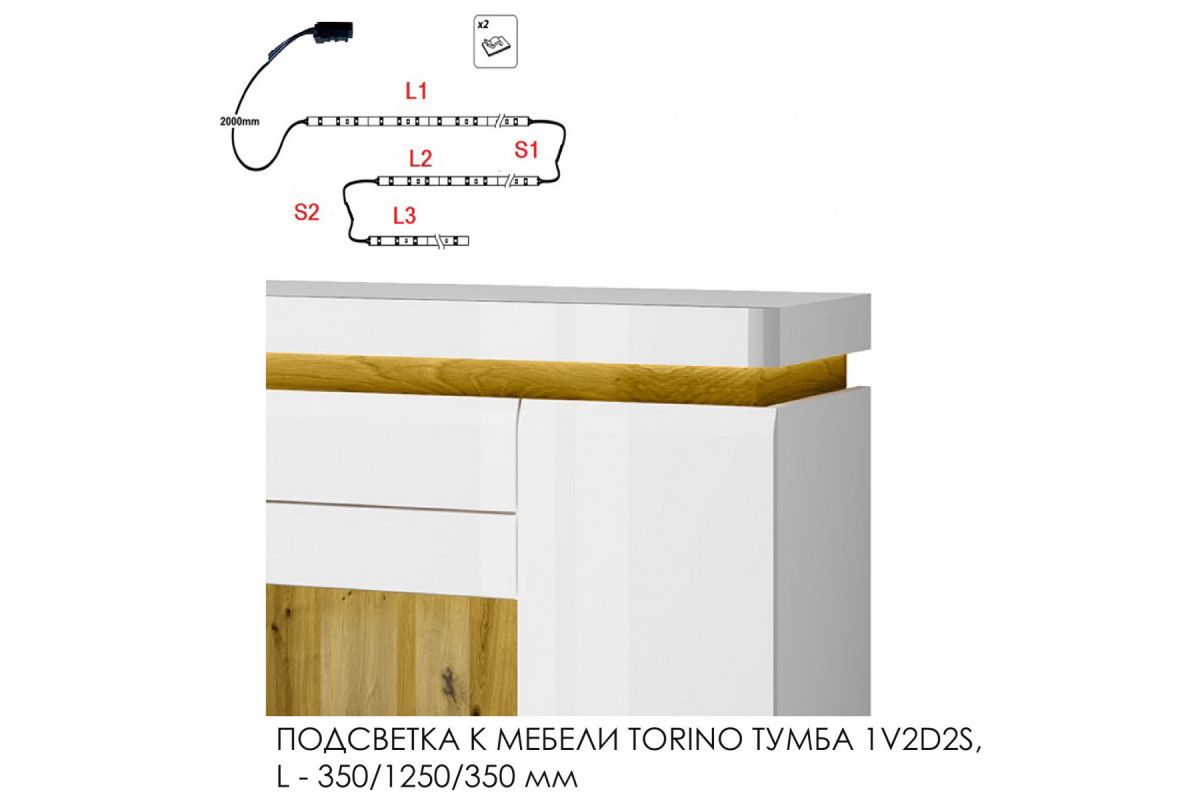Подсветка для мебели TORINO Тумба 3D2S/ тумба 1V2D2S, 350/1250/350