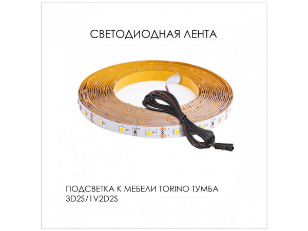 Подсветка для мебели TORINO Тумба 3D2S/ тумба 1V2D2S, 350/1250/350