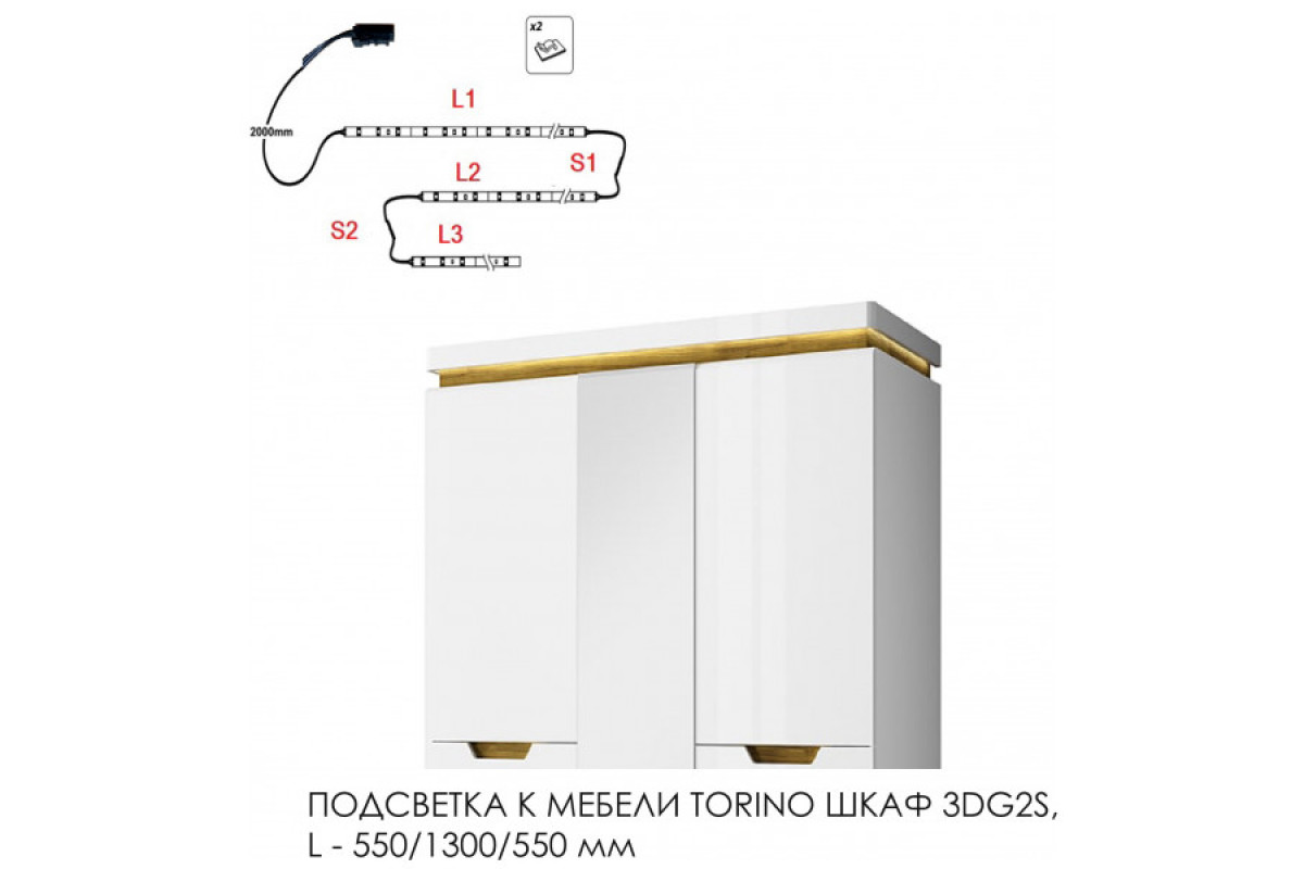 Подсветка для мебели TORINO Шкаф 3DG2S, 550/1300/550