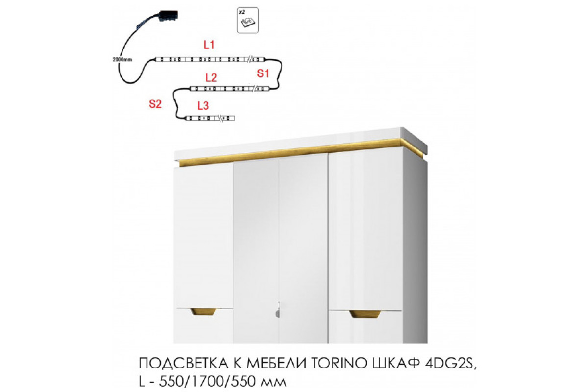 Подсветка для мебели TORINO Шкаф 4DG2S, 550/1700/550