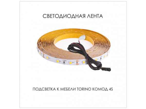 Подсветка для мебели TORINO Комод 4S, 350/800/350