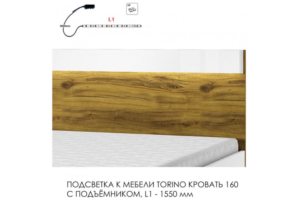 Подсветка для мебели TORINO Кровать 160, 1550