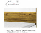 Подсветка для мебели TORINO Кровать 160, 1550