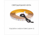 Подсветка для мебели TORINO Шкаф 1D, 350/450/350