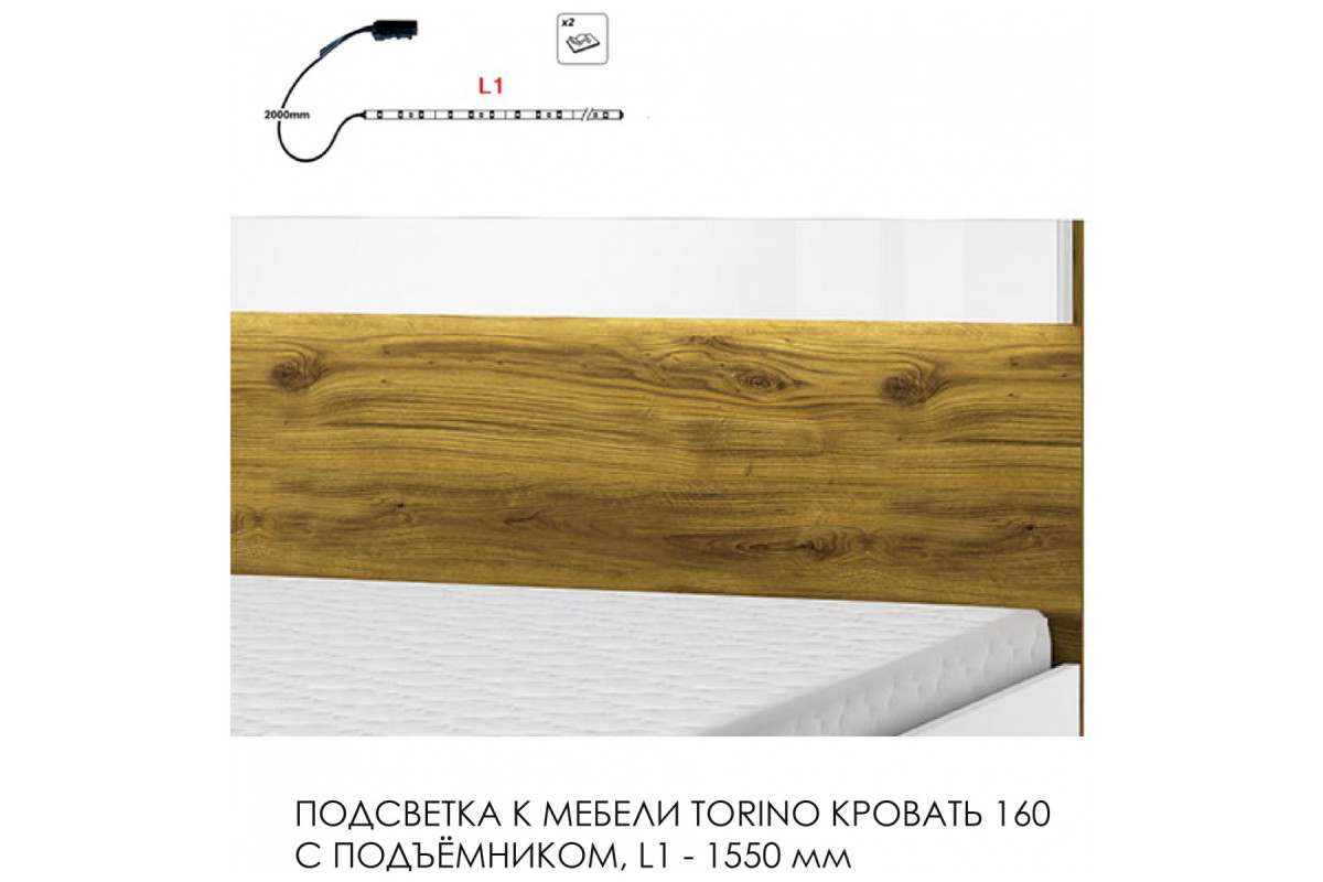 Подсветка для мебели TORINO Кровать 160, 1550