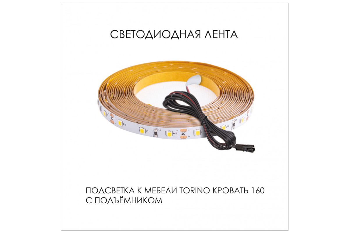 Подсветка для мебели TORINO Кровать 160, 1550