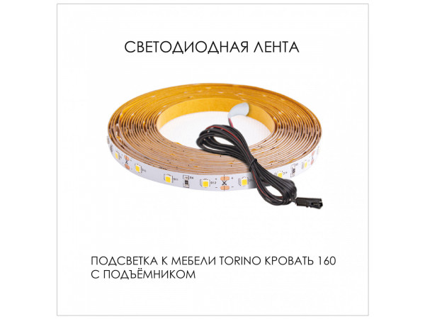 Подсветка для мебели TORINO Кровать 160, 1550