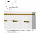Подсветка для мебели TORINO Тумба 3D2S/ тумба 1V2D2S, 350/1250/350