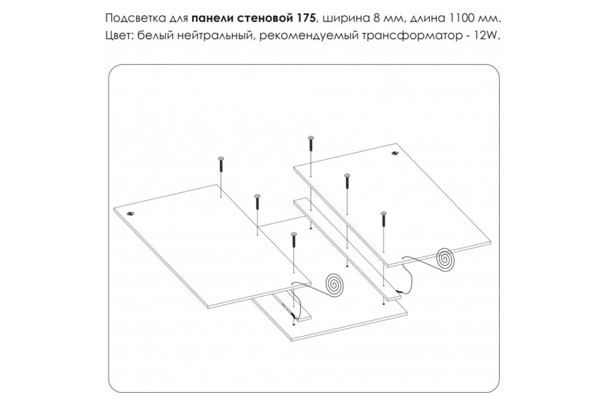 Подсветка. Панель стеновая 175, MODERN Подсветка. Панель стеновая 175, MODERN