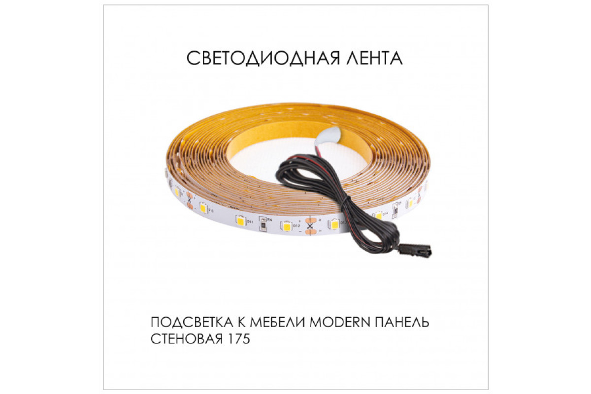 Подсветка. Панель стеновая 175, MODERN Подсветка. Панель стеновая 175, MODERN