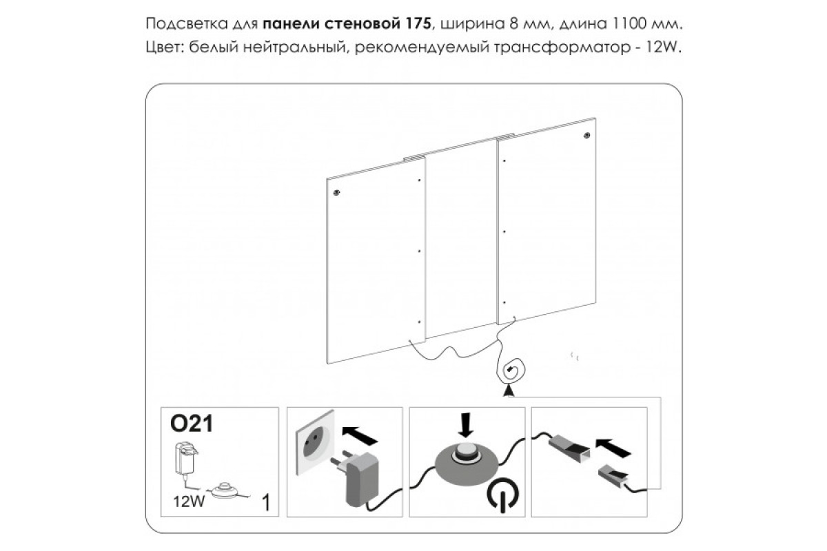 Подсветка. Панель стеновая 175, MODERN Подсветка. Панель стеновая 175, MODERN