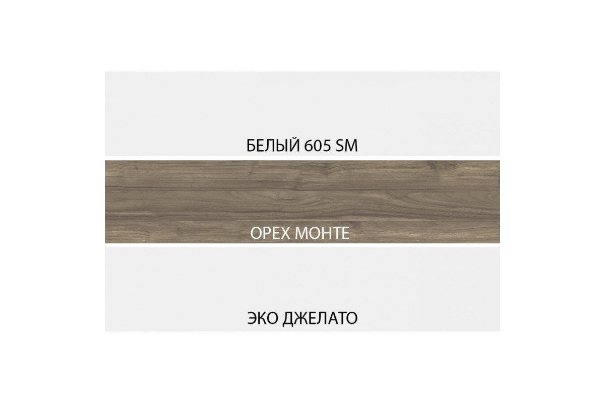 SIMPLE, Тумба 3S2N. Цвет БЕЛЫЙ / МОНТЕ / ДЖЕЛАТО