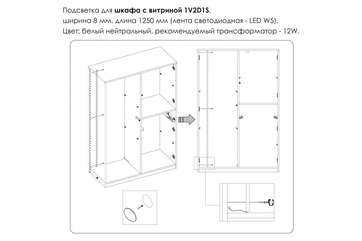 Подсветка. Шкаф с витриной 1V2D1S, MODERN