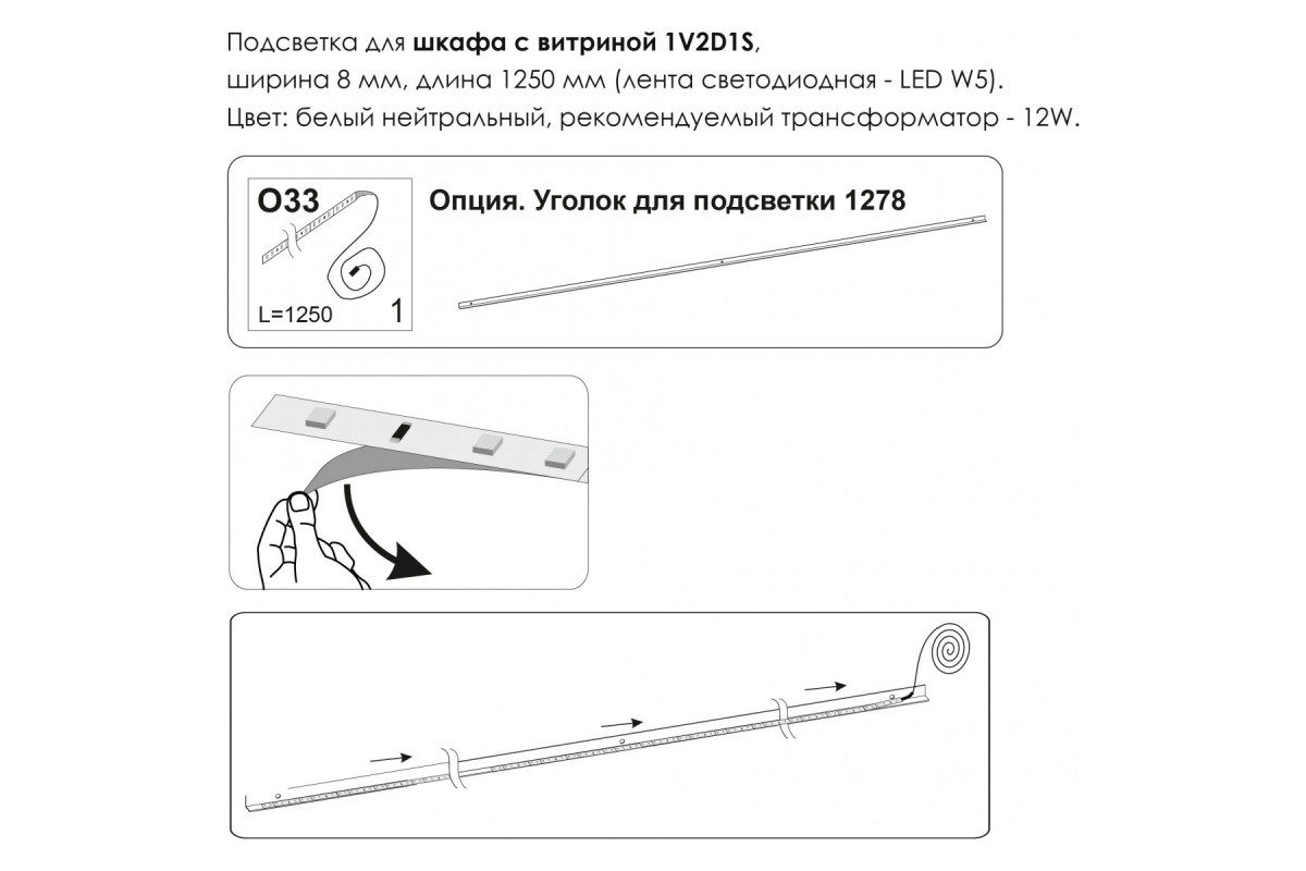 Подсветка. Шкаф с витриной 1V2D1S, MODERN