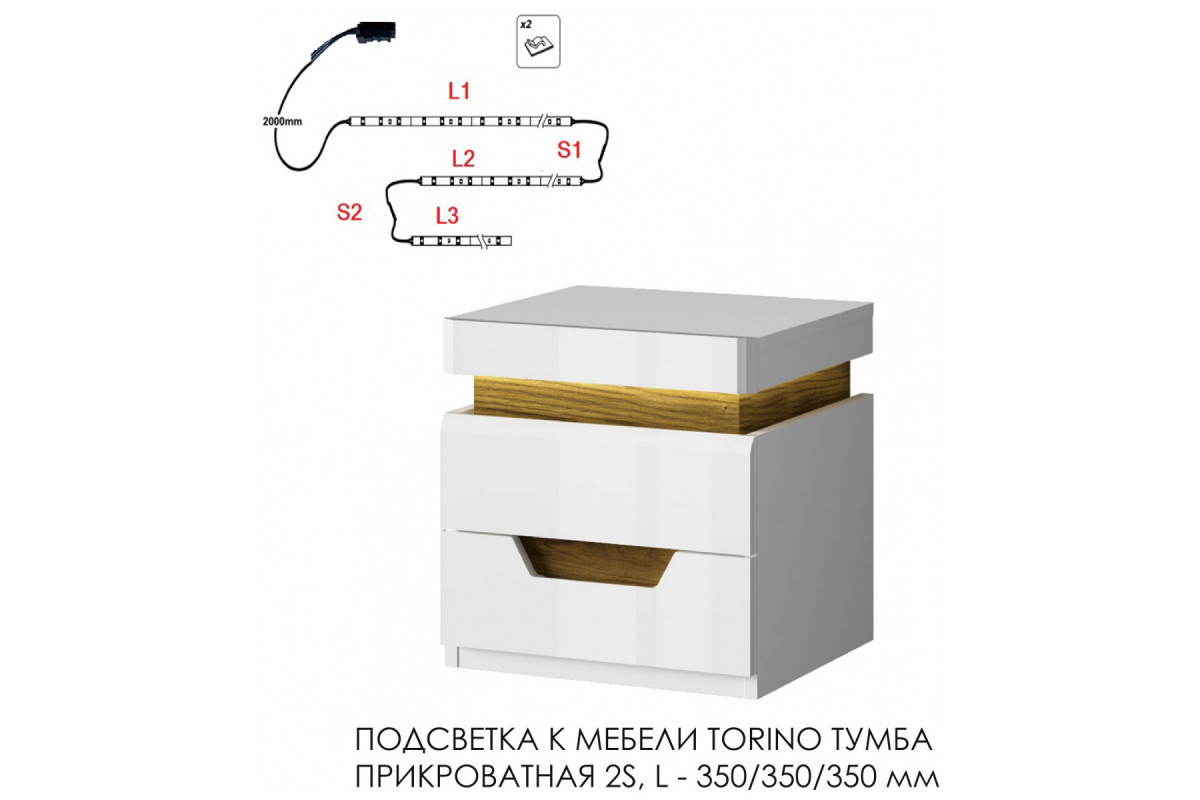 Подсветка для мебели TORINO Тумба прикроватная 2S, 350/350/350 Подсветка для мебели TORINO Тумба прикроватная 2S, 350/350/350