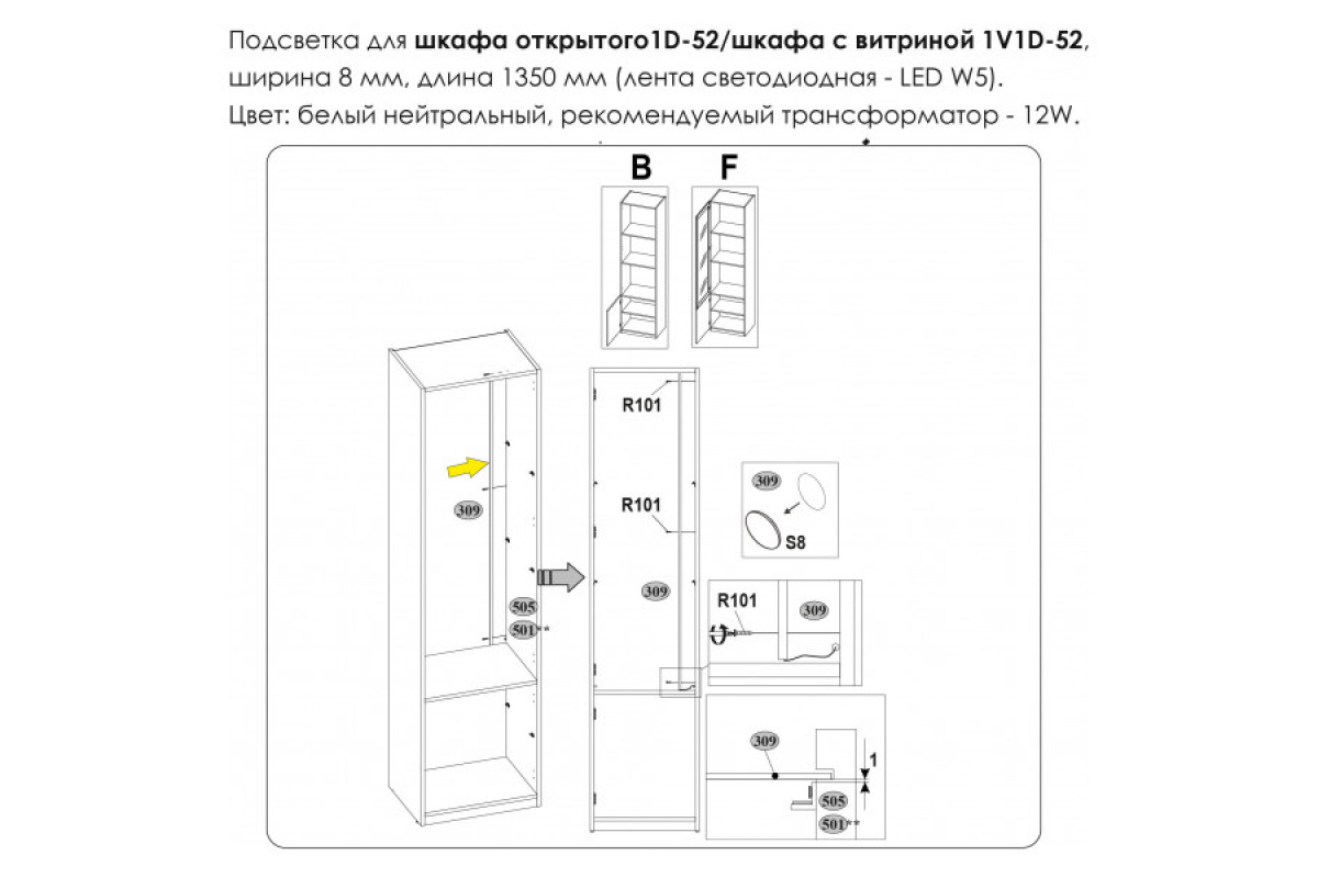 Подсветка. Шкаф открытый 1D/52/ Шкаф с витриной 1V1D/52, MODERN Подсветка. Шкаф открытый 1D/52/ Шкаф с витриной 1V1D/52, MODERN