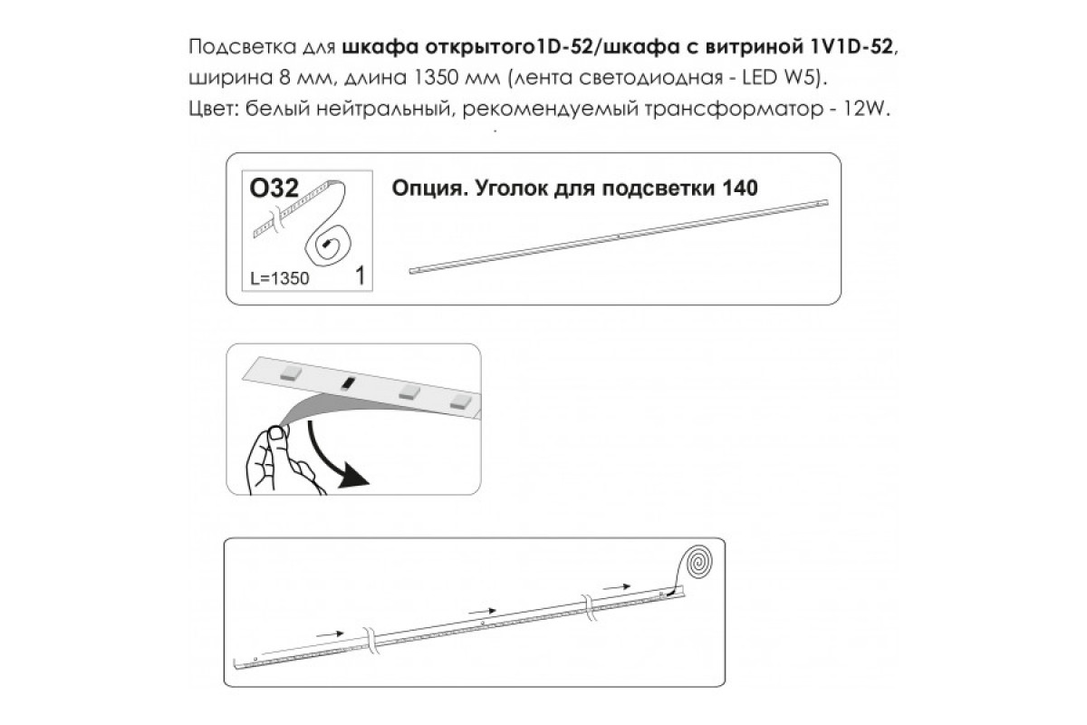 Подсветка. Шкаф открытый 1D/52/ Шкаф с витриной 1V1D/52, MODERN Подсветка. Шкаф открытый 1D/52/ Шкаф с витриной 1V1D/52, MODERN