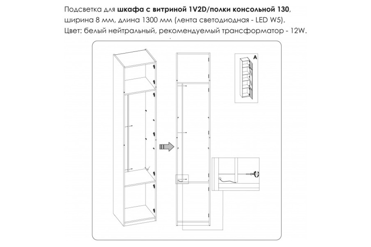 Подсветка. Шкаф с витриной 1V2D/Полка консольная 130, MODERN Подсветка. Шкаф с витриной 1V2D/Полка консольная 130, MODERN