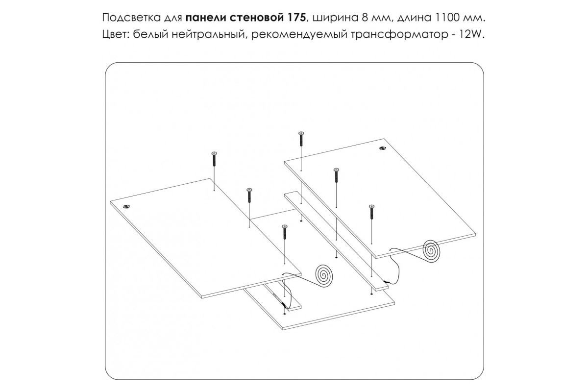 Подсветка. Панель стеновая 175, MODERN Подсветка. Панель стеновая 175, MODERN
