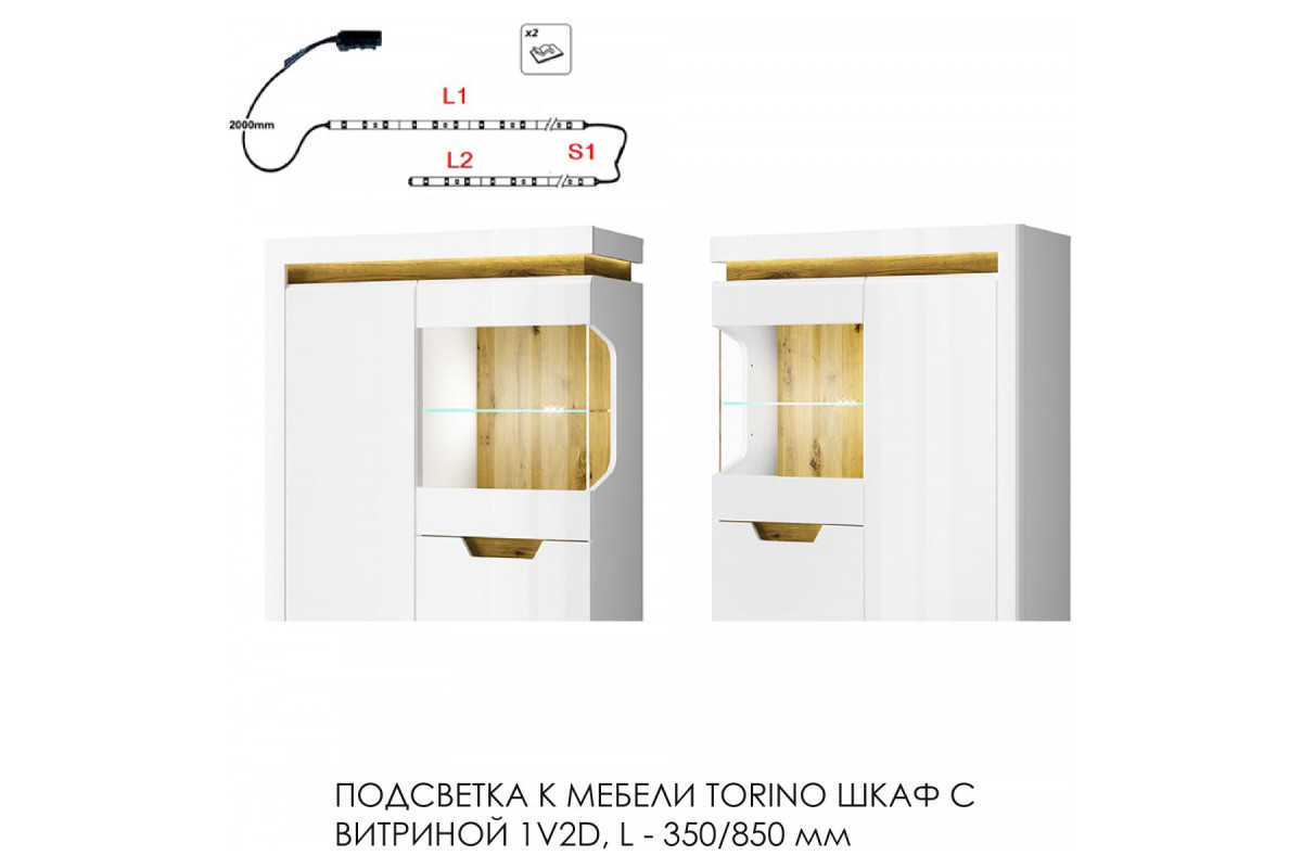 Подсветка для мебели TORINO Шкаф с витриной 1V2D, 350/850