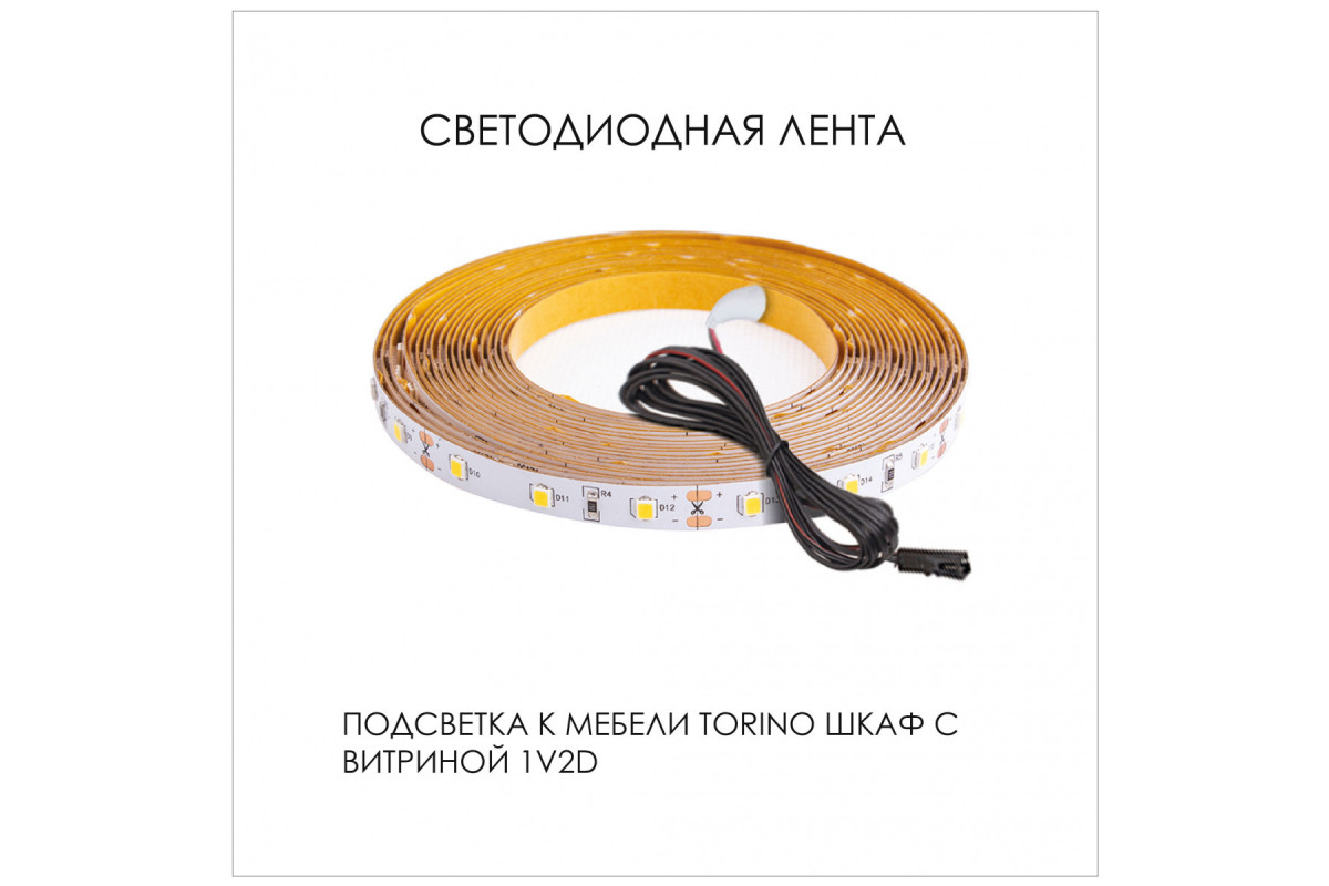 Подсветка для мебели TORINO Шкаф с витриной 1V2D, 350/850